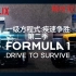 [精校双语字幕]一级方程式:疾速争胜 第二季 Formula 1: Drive to Survive Season 2[