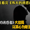 一口气看完《伟大的诱惑者》，小伙和人打赌追美女 ，不曾想真的爱上了对方