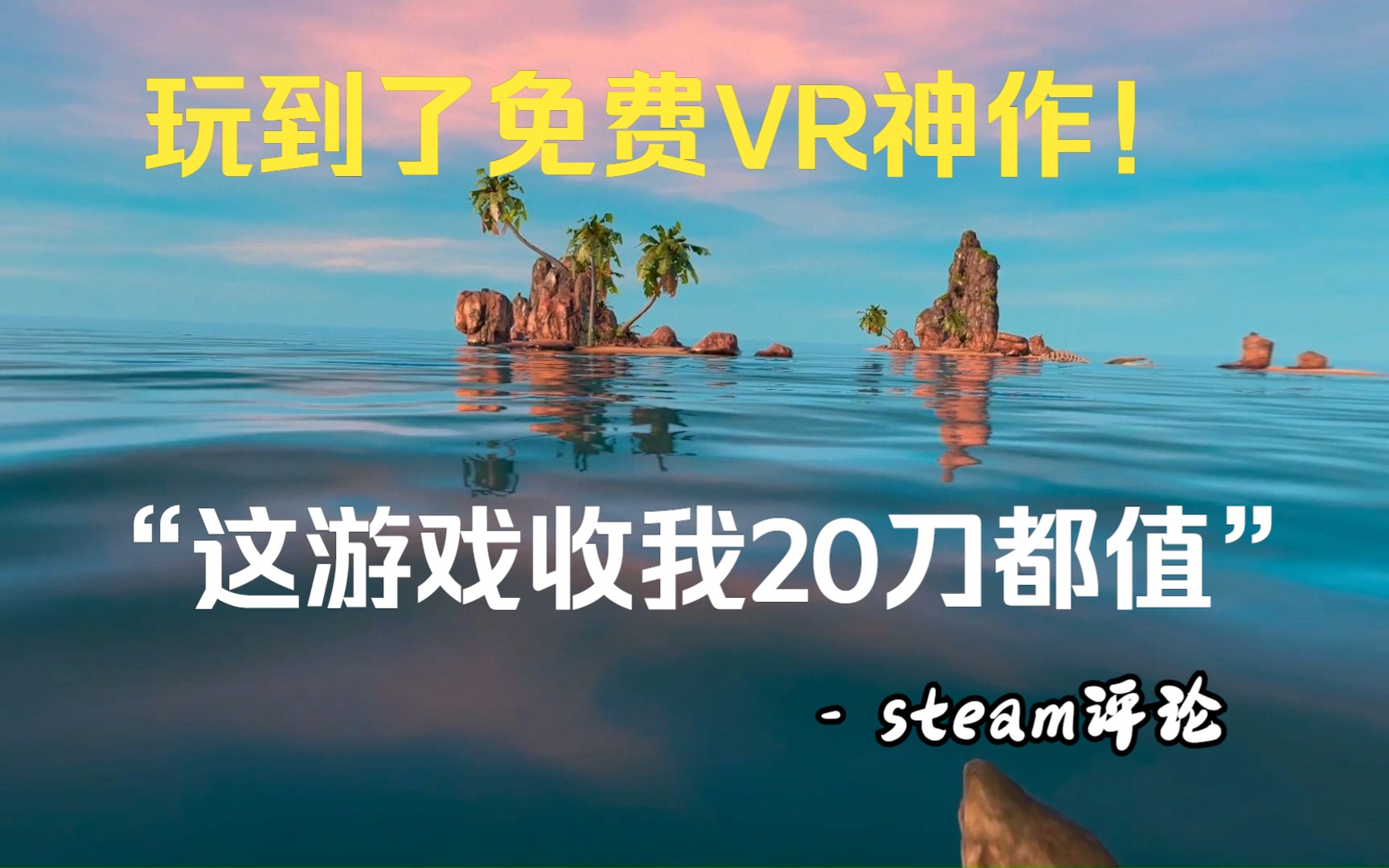 【太平洋海岛漂流记VR】【免费VR游戏】【SteamVR】珊瑚海另一头的记忆 Memories from Beyond a Coral Sea