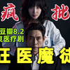 《狂医魔徒》：豆瓣8.2，今年最爽的剧，高清无码，血肉狂飙，第一集就上尺度