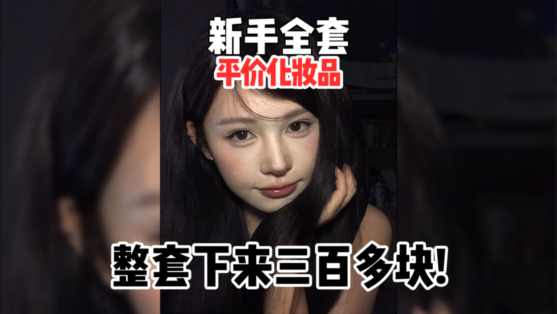 新手全套平价化妆品，整套下来三百多块