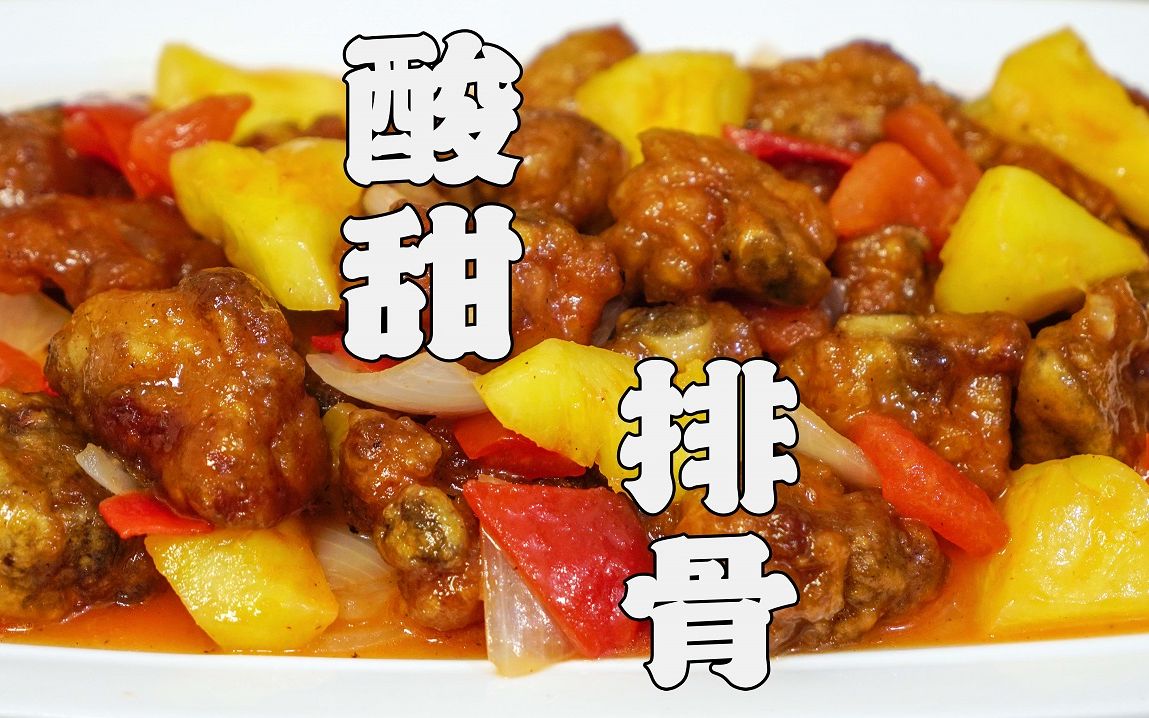 酸甜排骨，潮汕人宴客常见的一道菜，开胃又下饭