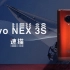 【爱否速描】vivo NEX 3S，神肖酷似的外表下到底差别在哪？