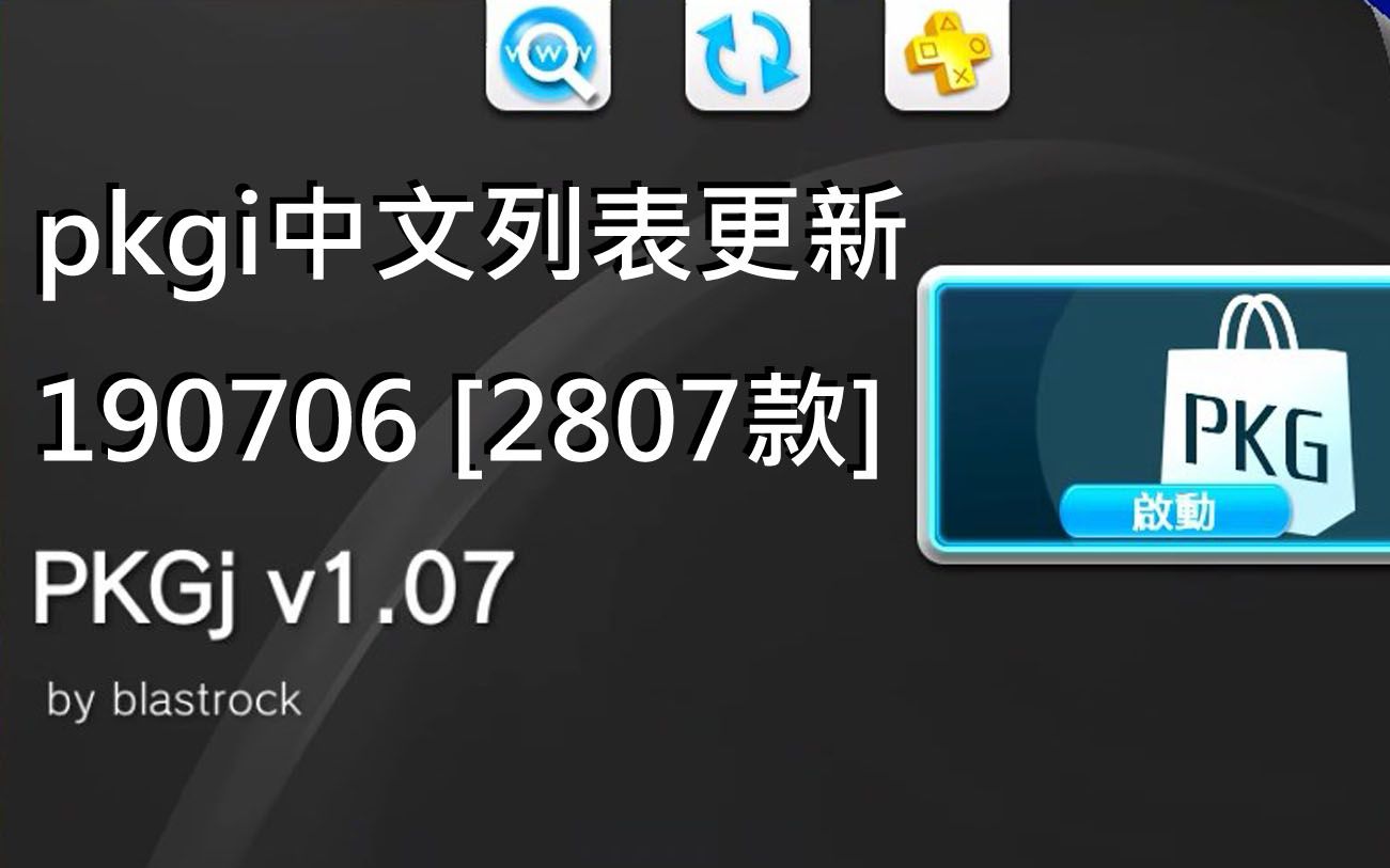 pkgj中文列表 更新至20190816 [2863款]_哔哩哔哩_bilibili