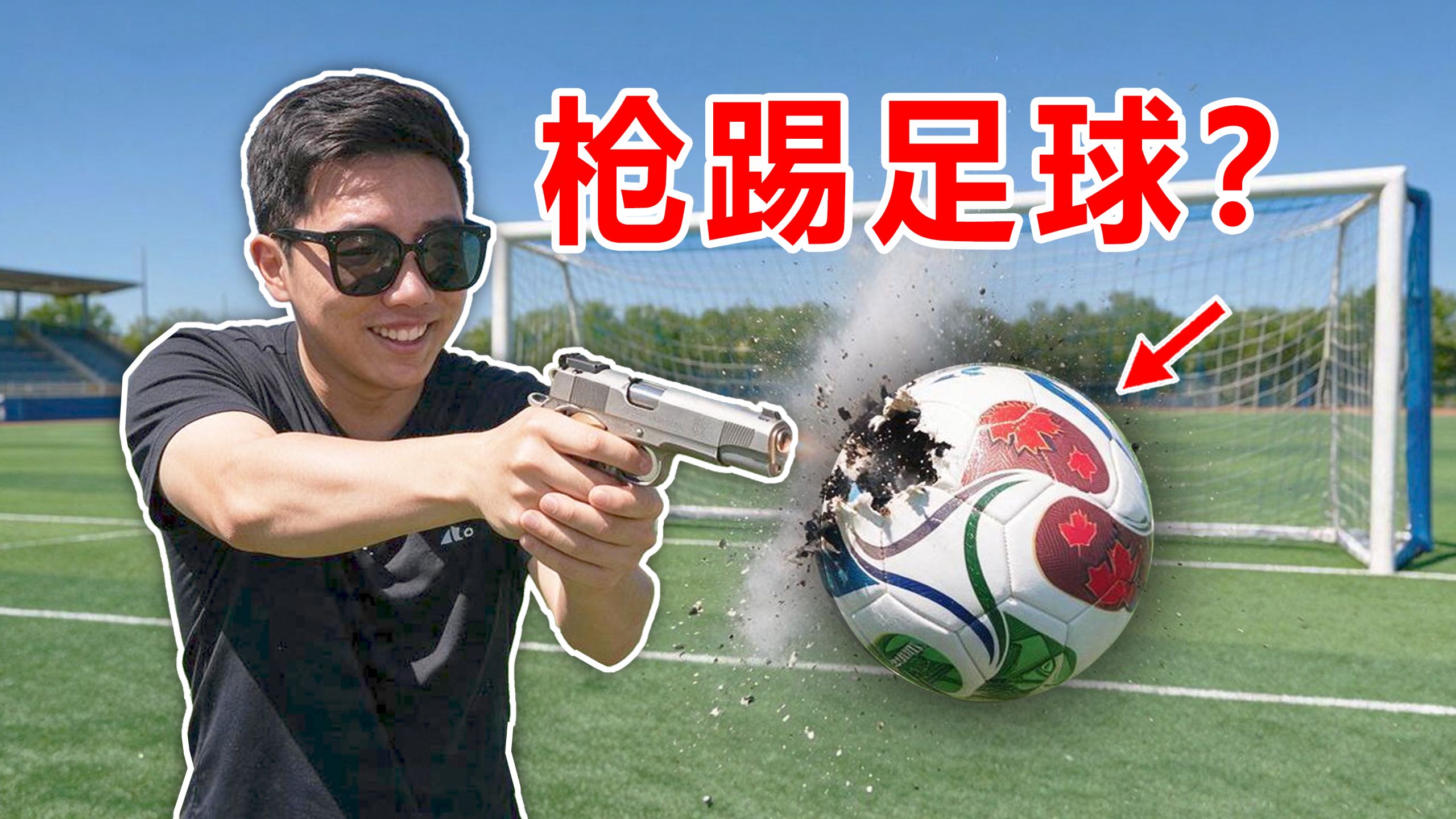 在现实中！真枪可以踢足球吗？UP主亲身测试！