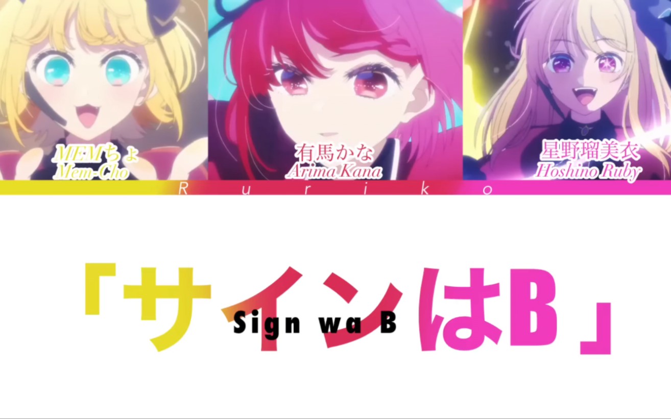 【新B小町】サインはB【Sign wa B】推しの子 新编曲版本(内设歌词)哔哩哔哩bilibili