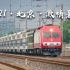【铁路】2021·北京·激情暑运