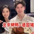 Vlog 带外国男友用北京烤鸭的方式打开德式烤猪肘？一口一个脆