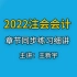【王新宇】2022年CPA会计章节同步练习题细讲