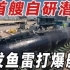 台湾首艘自研潜艇「海鲲号」下水日期敲定！性能优于现役剑龙级，配备重型鱼雷！#潜艇 #海鲲号#台湾 #剑龙级