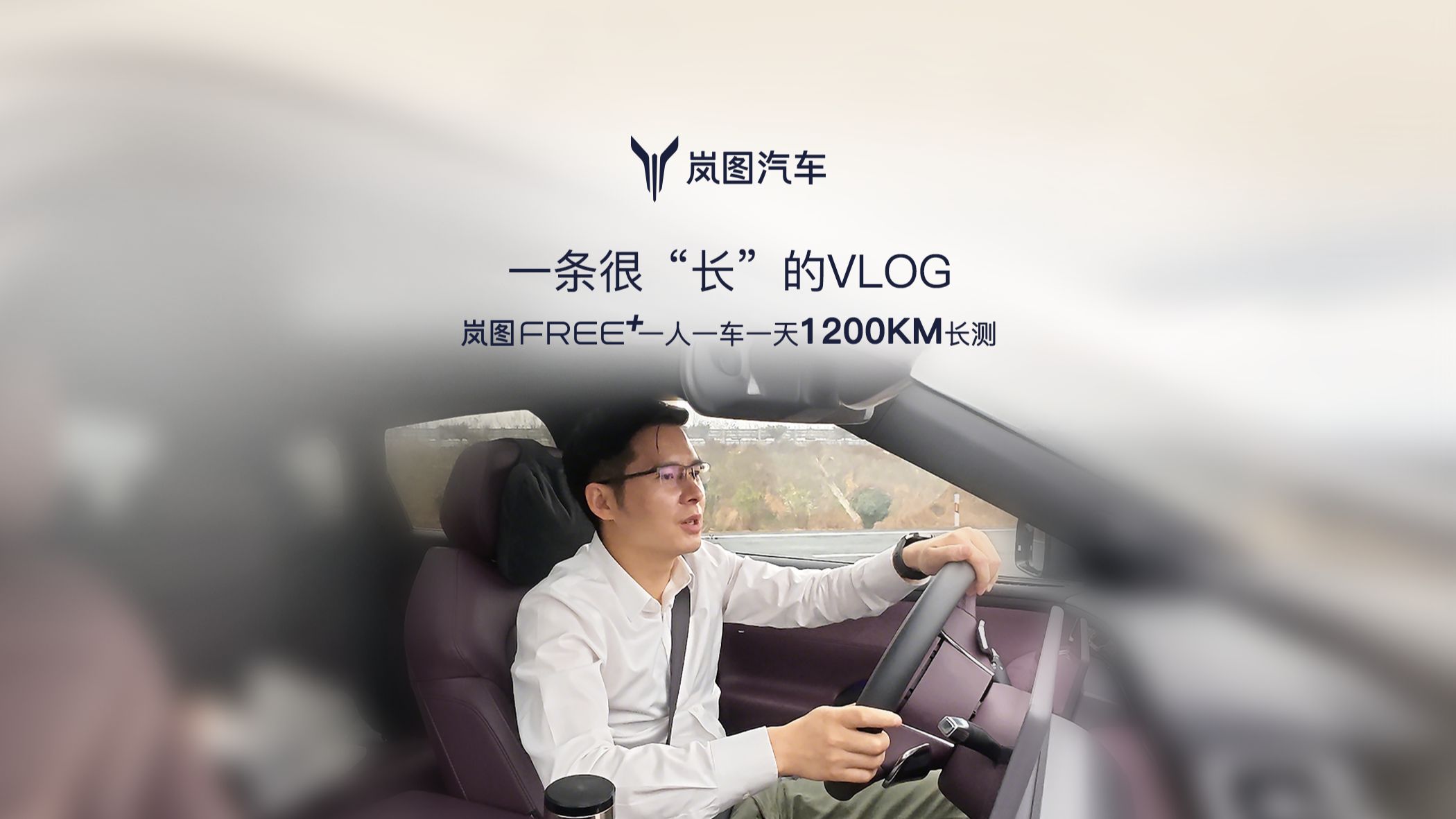 一条很“长”的VLOG 岚图FREE+一人一车一天1200KM长测