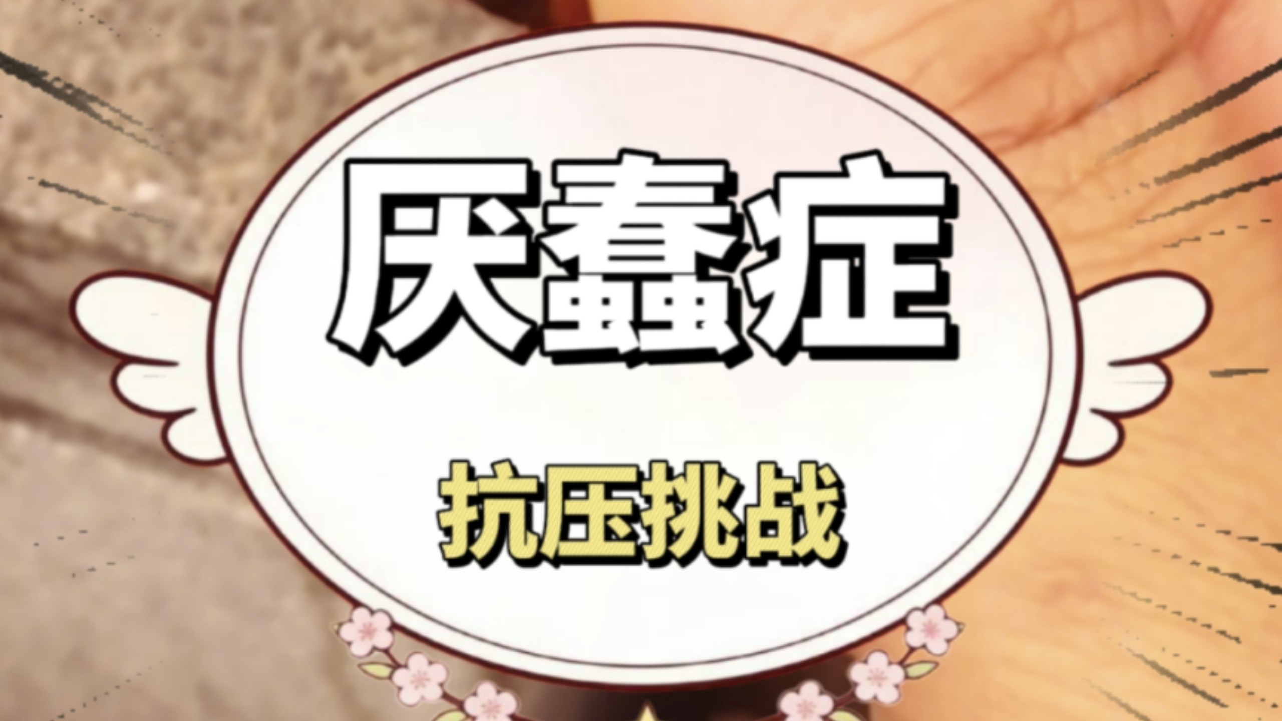 厌蠢症压力挑战，你能忍到第几个不生气