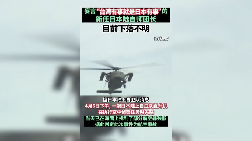 坠机日本师团长曾妄言“台湾有事就是日本有事”