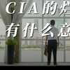 CIA的烂活对中国有什么启示