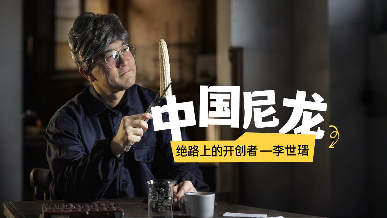 【有材曲博士】中国尼龙：绝地的开创者——李世瑨。