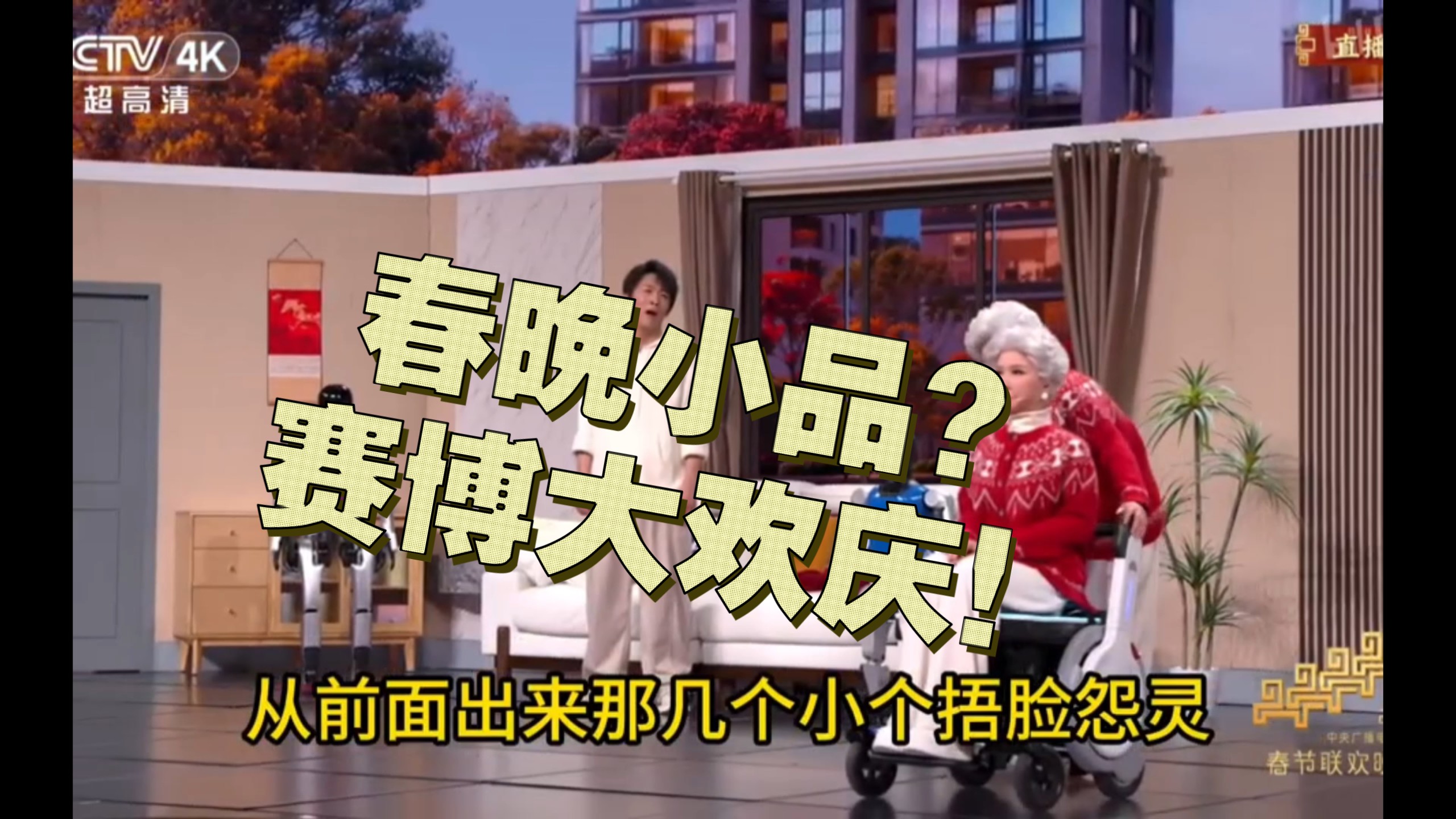 吐槽春晚小品？令人忍俊不禁！