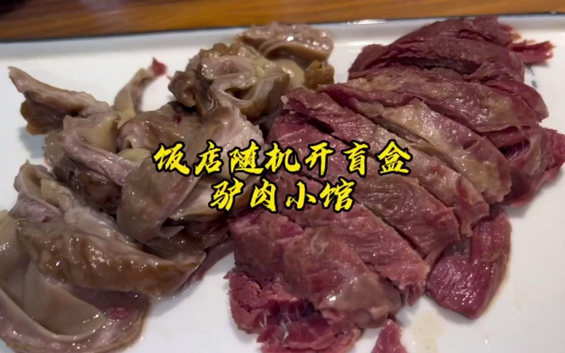 饭店随机开盲盒驴肉小馆哔哩哔哩bilibili