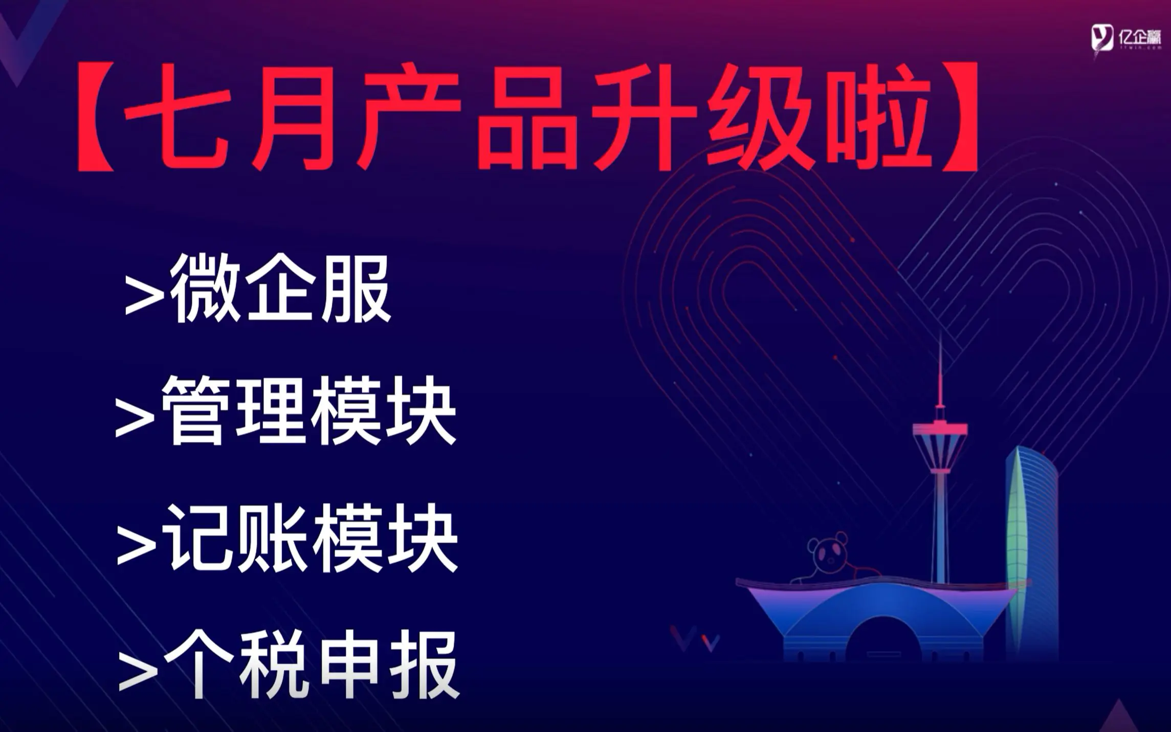 亿企代账7月功能升级啦