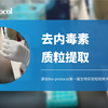 【Bio-protocol】去内毒素质粒提取