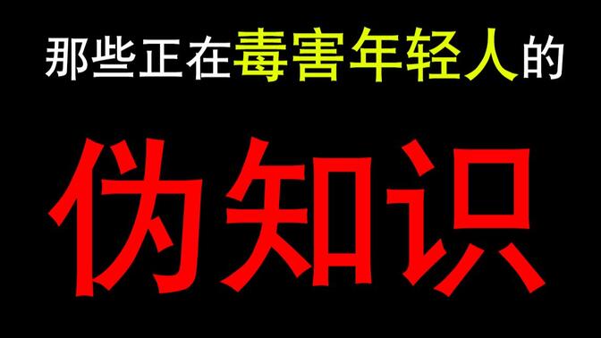 【注意！】那些正在“毒害”年轻人的“伪知识”！