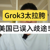 Grok3太拉胯！美国已误入歧途