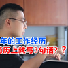 3年的工作经历，简历上就写3句话？简历到底要写多少内容