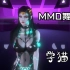 KDA女王彩鳞-学猫叫-MMD舞蹈