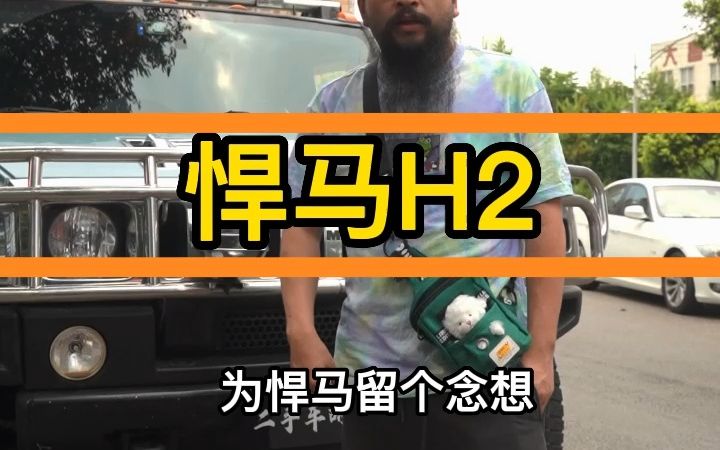 这才是真正的汗血宝马！我准备把悍马H2给卖了！