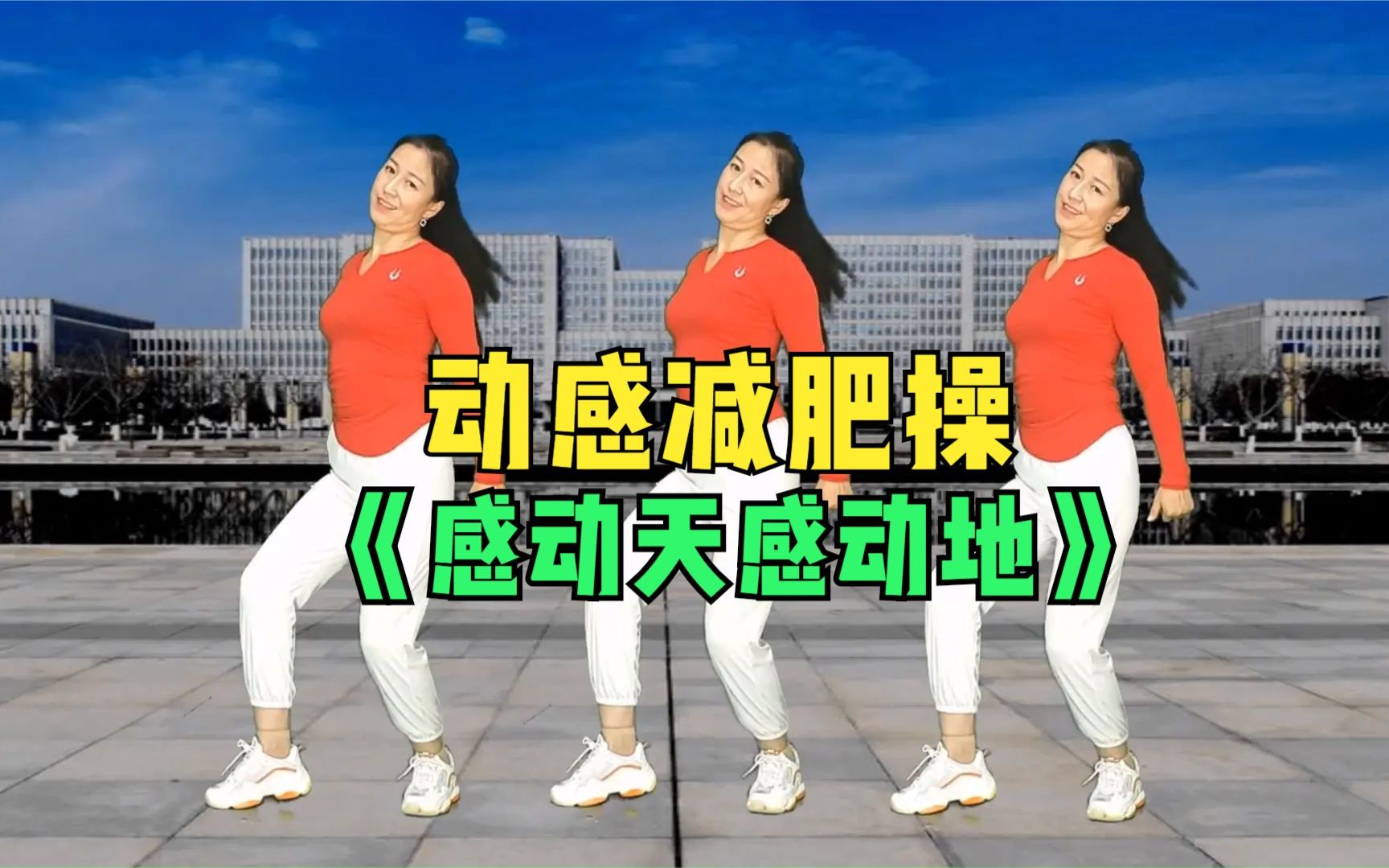 动感减肥操《感动天感动地》在家跟我练，坚持才能胜利