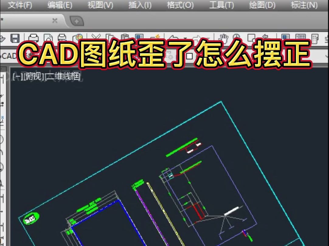 CAD快速将图框摆正方法