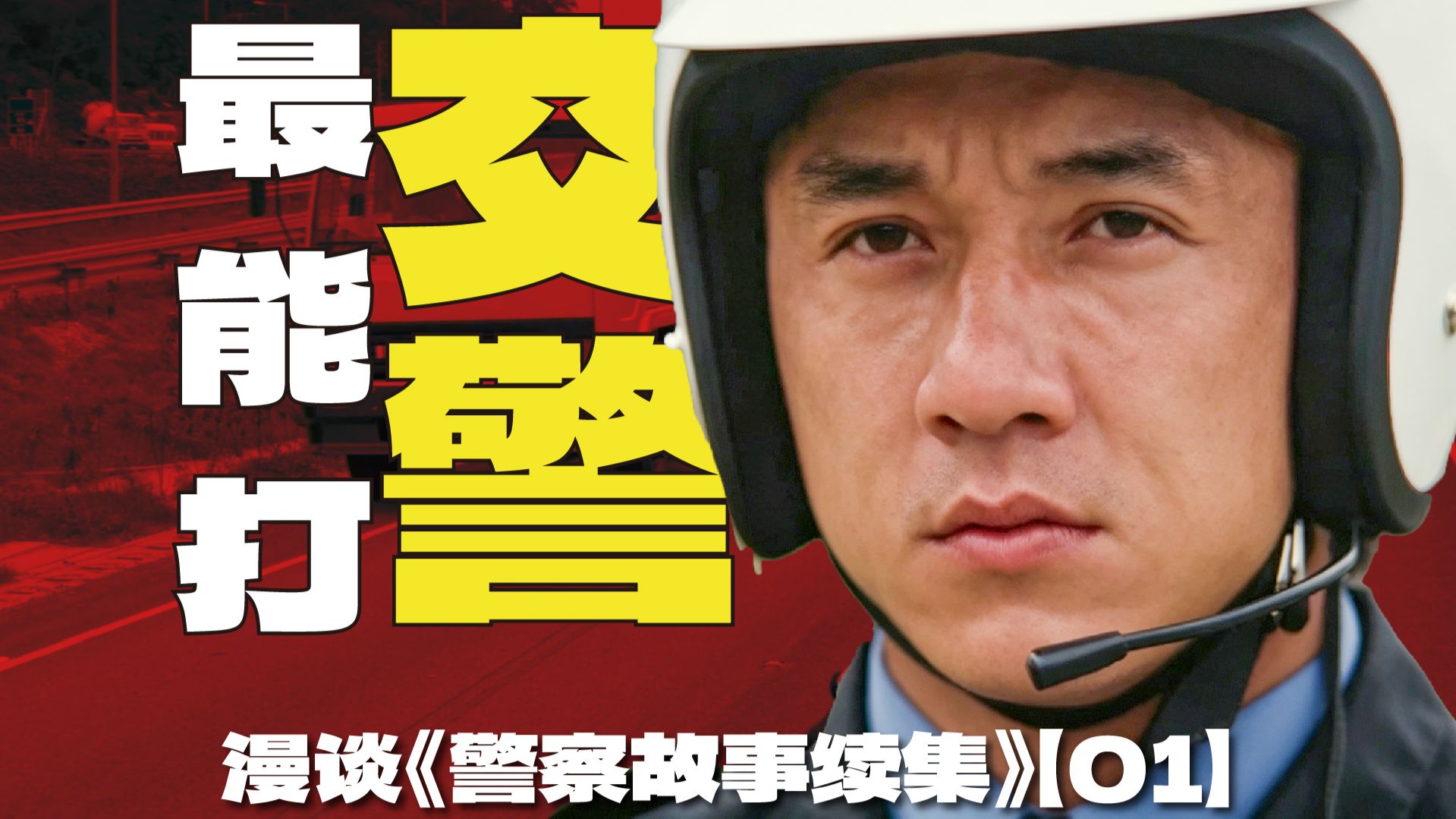 炸弹狂魔肆虐香港 交警陈家驹临危受命 | 漫谈《警察故事续集》【01】