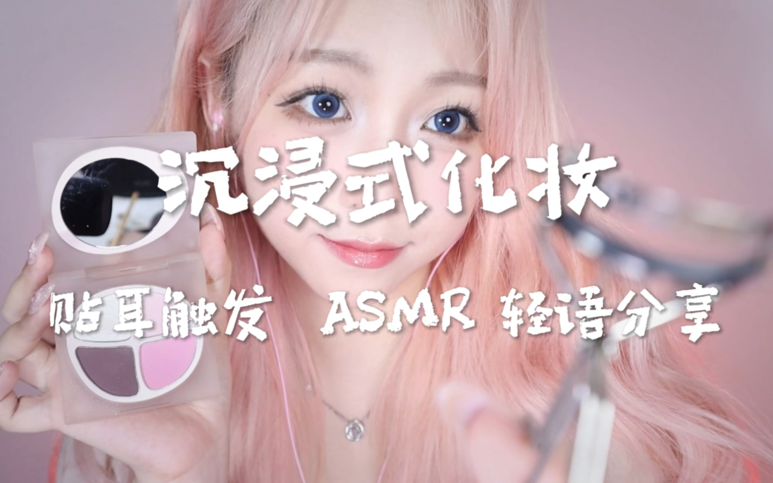 沉浸式化妆！贴耳触发音和轻语碎碎念哄你睡觉觉！ASMR