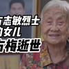 方志敏烈士的女儿方梅因病逝世，享年92岁，曾说：父亲笔下“可爱的中国”，我替他看到了