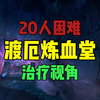 「诛仙世界 灵汐奶」20人困难 渡厄炼血堂 治疗视角_游戏杂谈