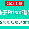 【Prism框架教学】MES应用功能开发实操，快速上手WPF开发（框架/prism/PLC/上位机/工控/零基础小白/教程）B