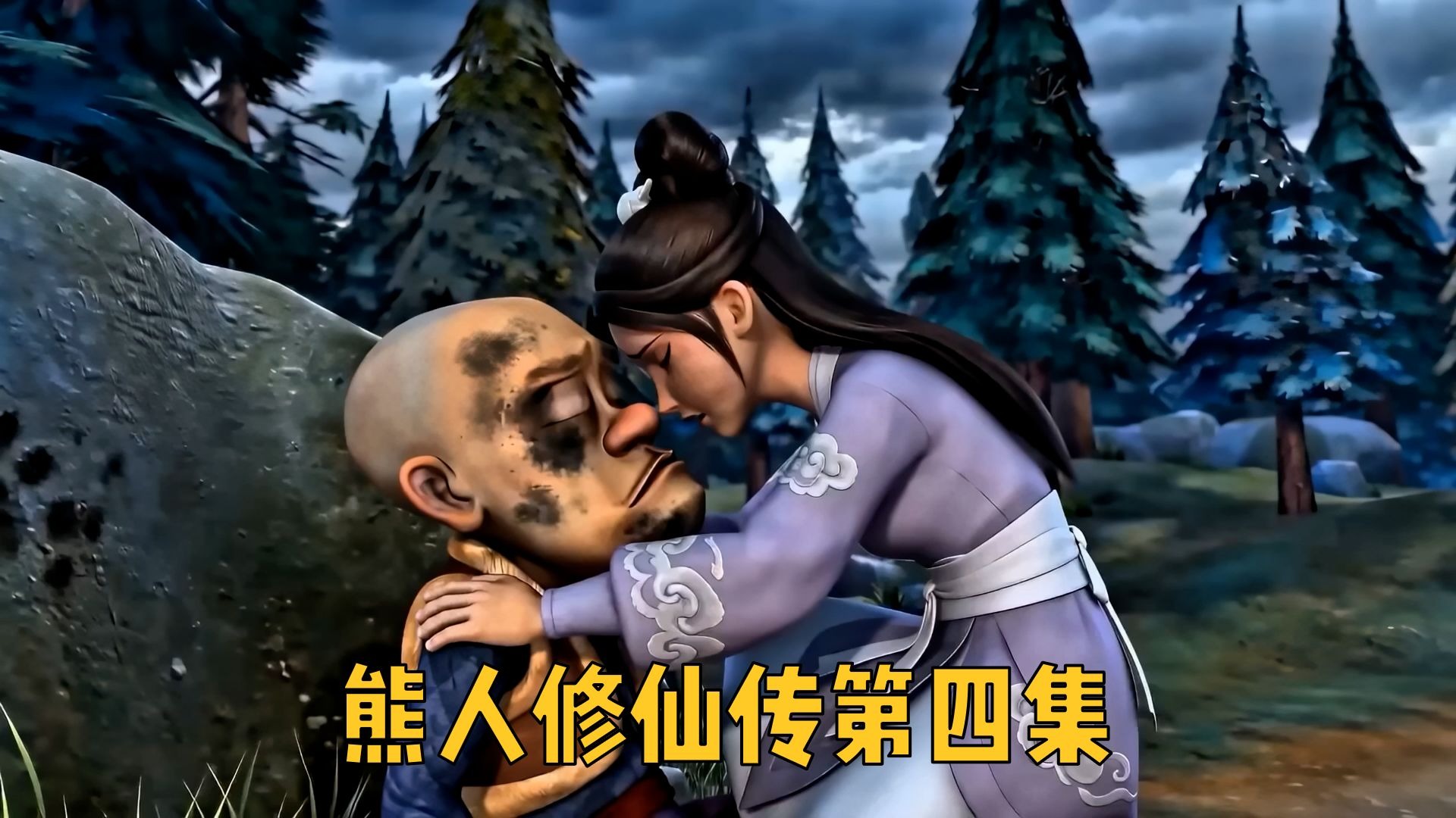 【熊人修仙传第四集】炼气之战