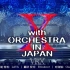 【VRX字幕组】X with ORCHESTRA 1991.12.8【全场中字】