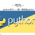 python教程第一课安装python