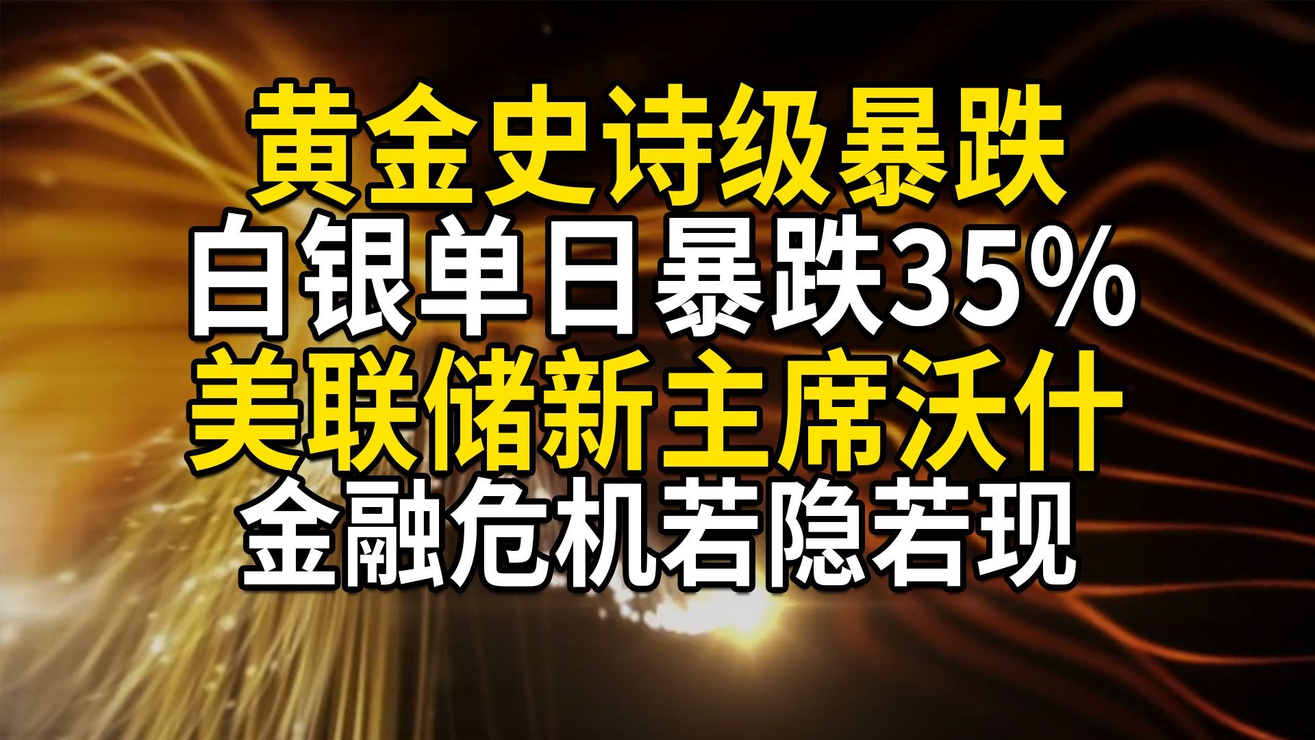 黄金史诗级暴跌，白银单日最大跌幅35%，美联储新主席沃什，世界金融危机若隐若现