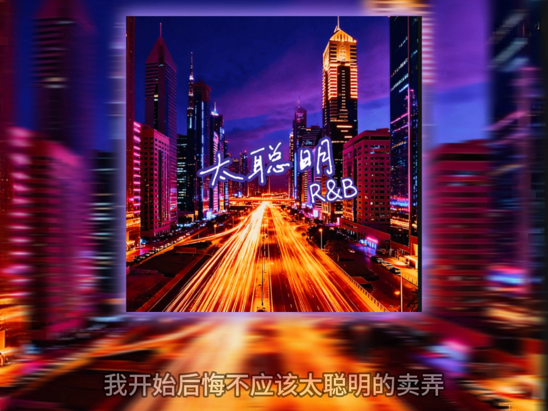 第17集｜太聪明（R&B）