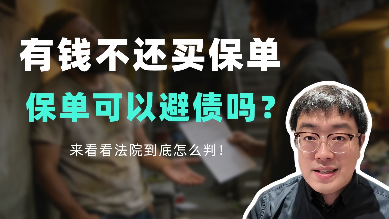 无车无房就可以欠债不还？把钱买成保单可以避债吗？看看法院怎么判