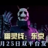 《幽灵线：东京》CG动画（更新至「官方正式预告片」）3月25日双平台发售
