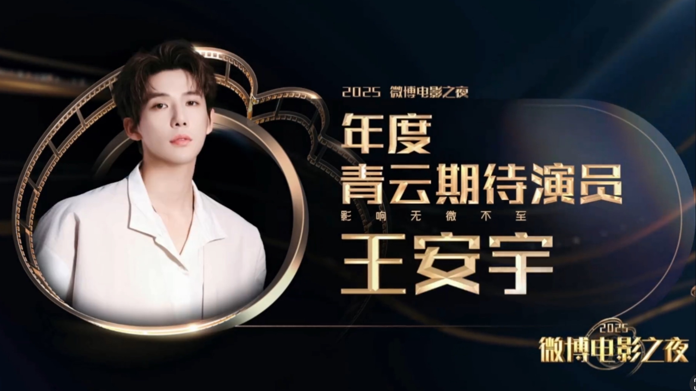 【王安宇】2025.06.13｜王安宇荣获年度青云期待演员｜微博电影之夜