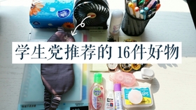 便宜好物学生党推荐 375027be165c5eb62c19c94c9542a354bd655343.jpg@280w_158h_1c_100q.jpg