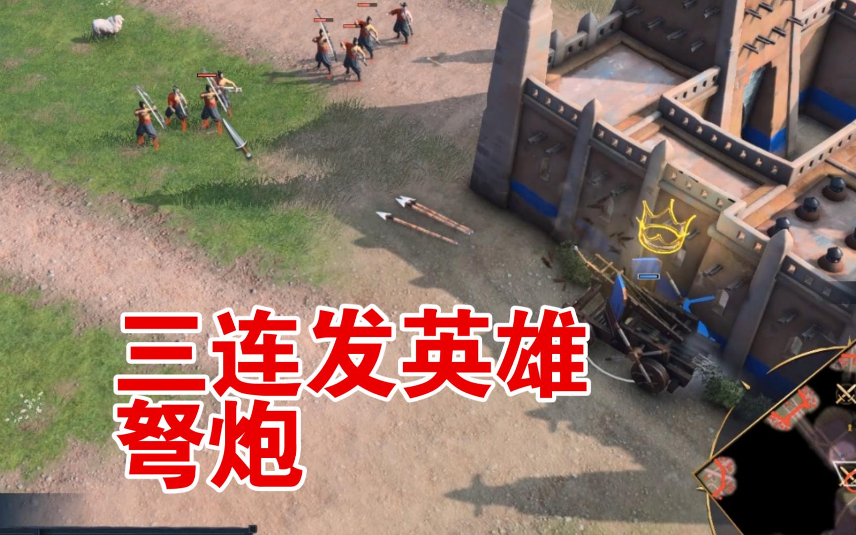 帝国4三连发英雄弩炮 帝国时代4肉鸽炼狱模式特殊单位