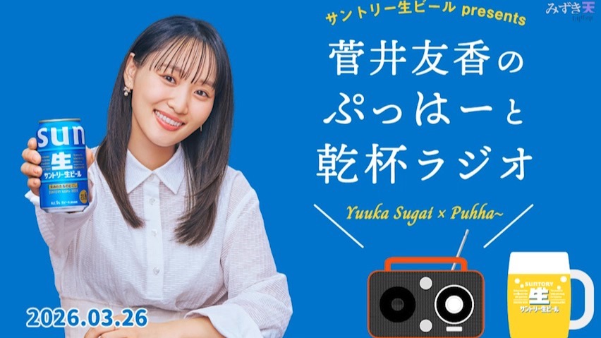 2026.03.26 菅井友香のぷっはーと乾杯ラジオ