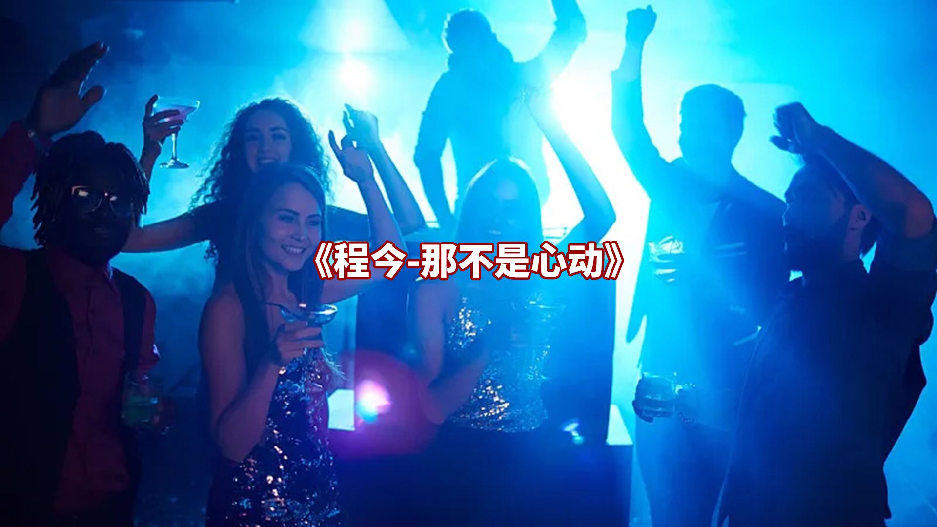 DJ劲爆舞曲：程今《那不是心动》骗得了别人，骗不了自己，那就是心动。