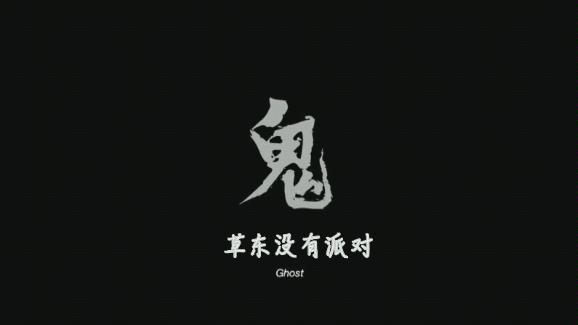 音乐mv鬼草东没有派对饭制版mv