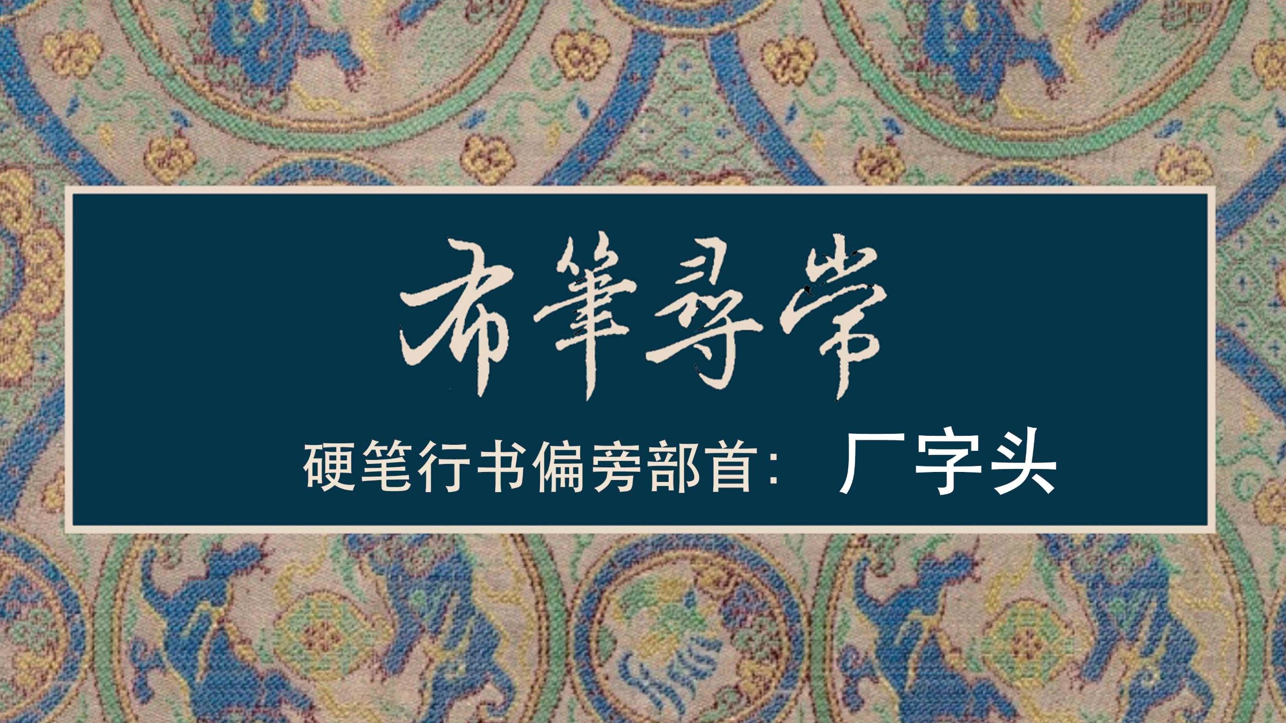 119:厂字头