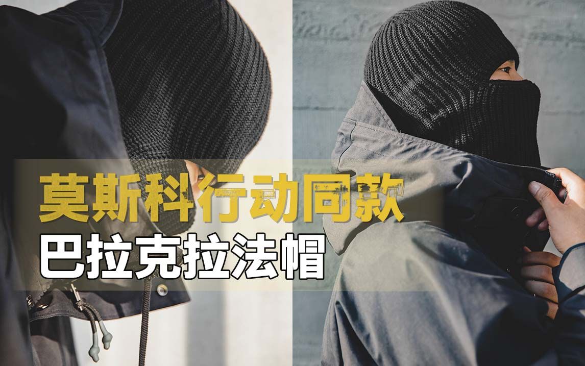 好玩又不缺造型感的巴拉克拉法帽，大热电影同款！